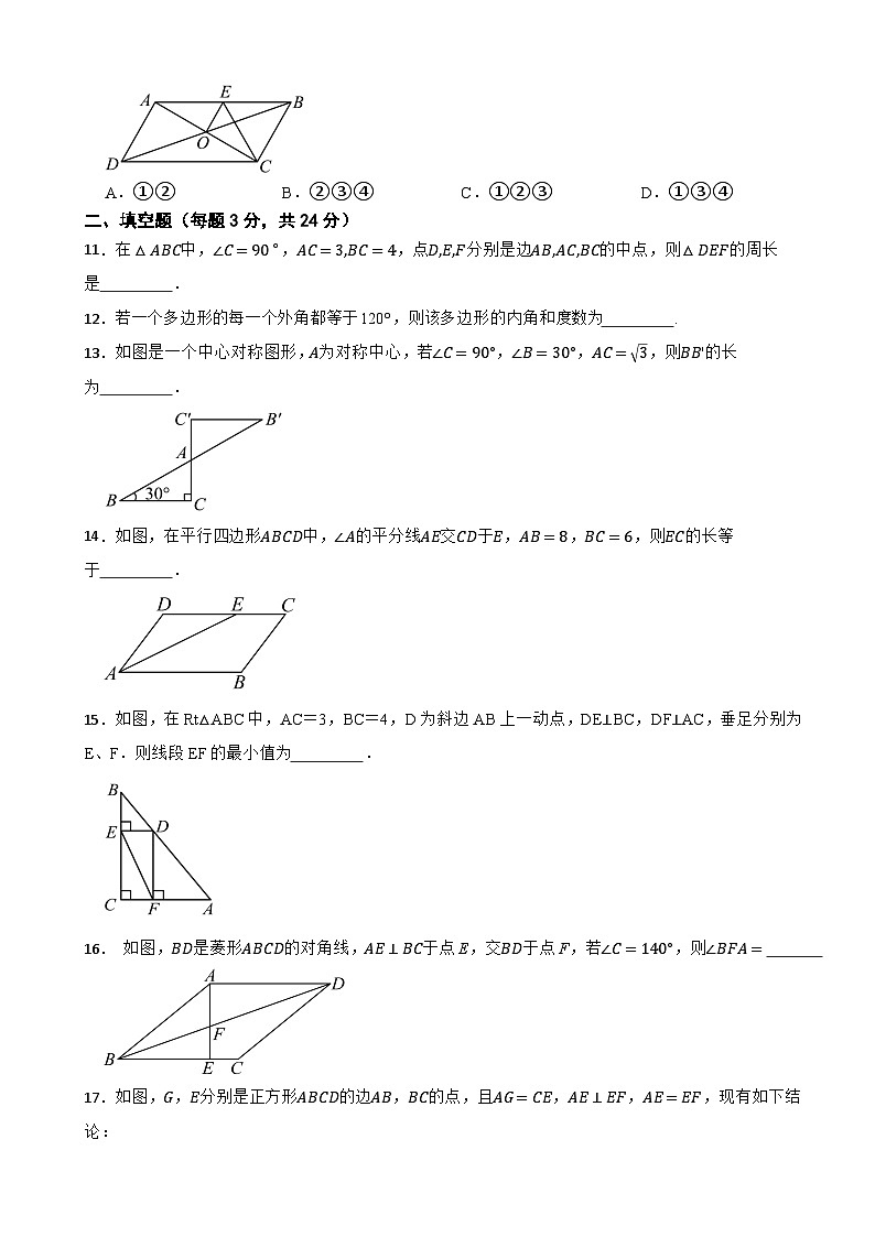 八年级数学下册 第1章 《四边形》 单元测试卷（B卷）湘教版（含解析）第3页