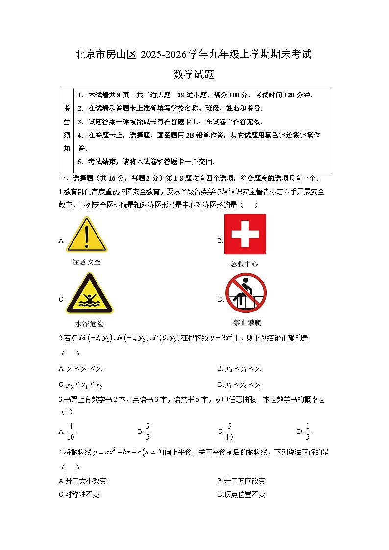 2025-2026学年北京市房山区九年级上学期期末考试数学试卷（学生版）第1页