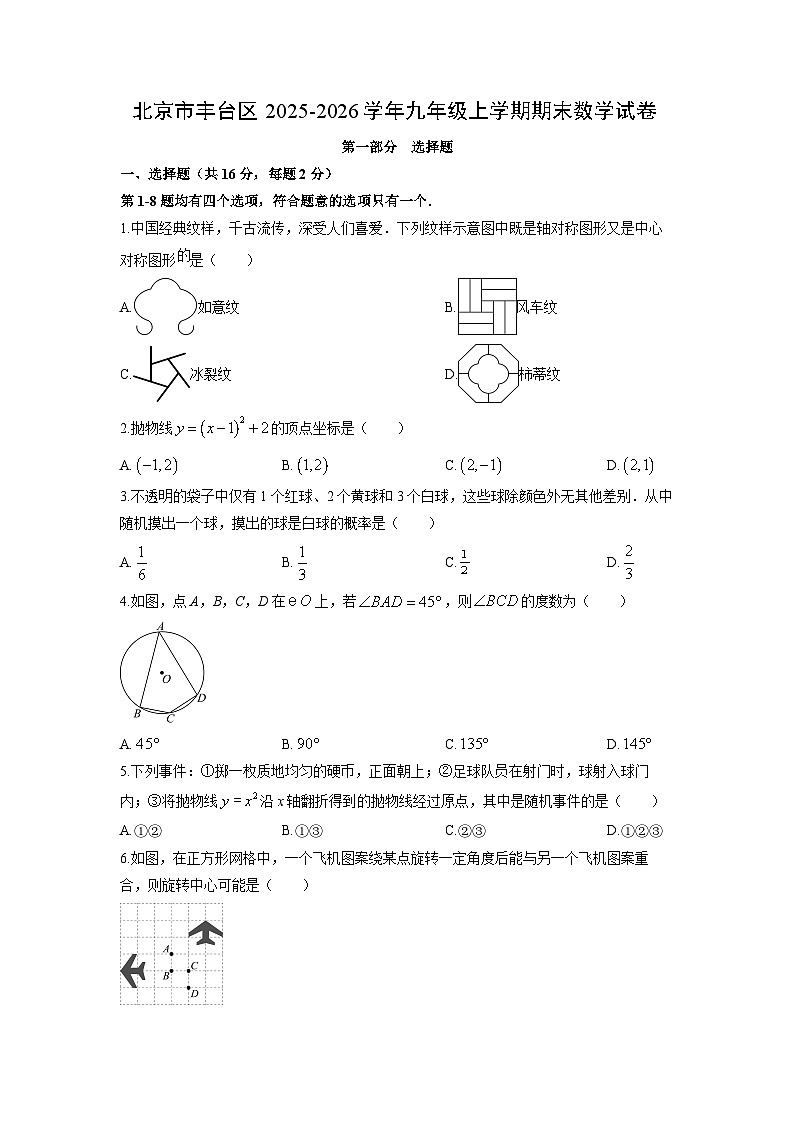 2025-2026学年北京市丰台区九年级上学期期末数学试卷（学生版）第1页
