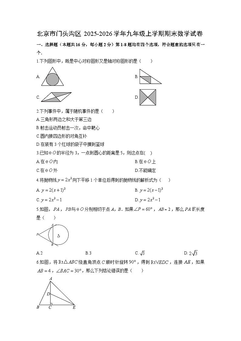 2025-2026学年北京市门头沟区九年级上学期期末数学试卷（学生版）第1页