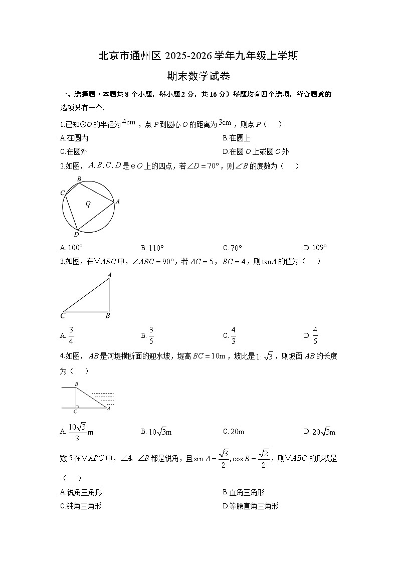 2025-2026学年北京市通州区九年级上学期期末数学试卷（学生版）第1页