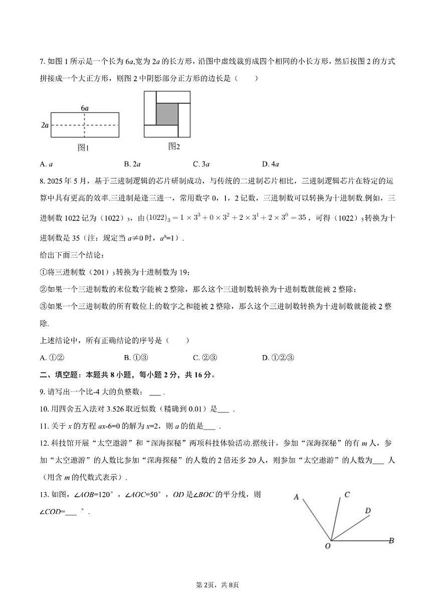 2025-2026学年北京市燕山区教育集团七年级（上）期末数学（含答案）试卷第2页