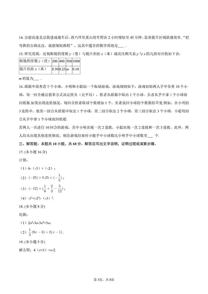 2025-2026学年北京市燕山区教育集团七年级（上）期末数学（含答案）试卷第3页