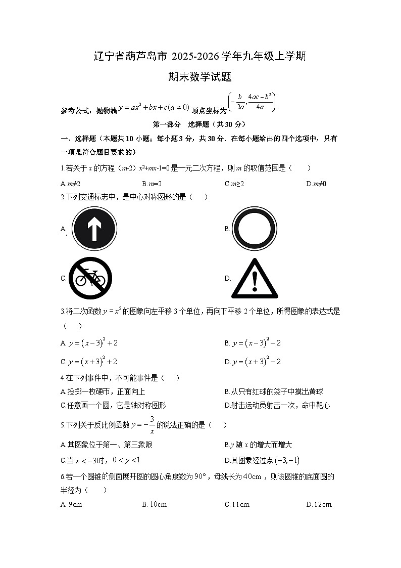 2025-2026学年辽宁省葫芦岛市九年级上学期期末数学试卷（学生版）第1页