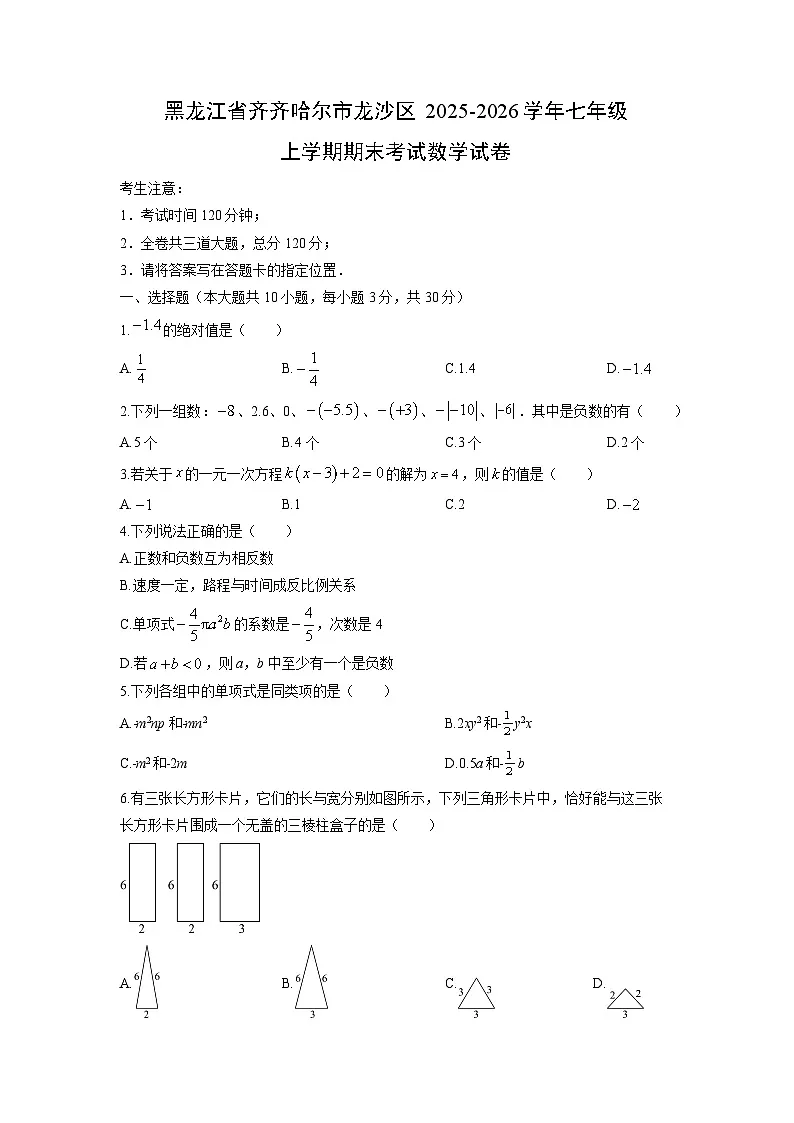2025-2026学年黑龙江省齐齐哈尔市龙沙区七年级上学期期末考试数学试卷（学生版）第1页