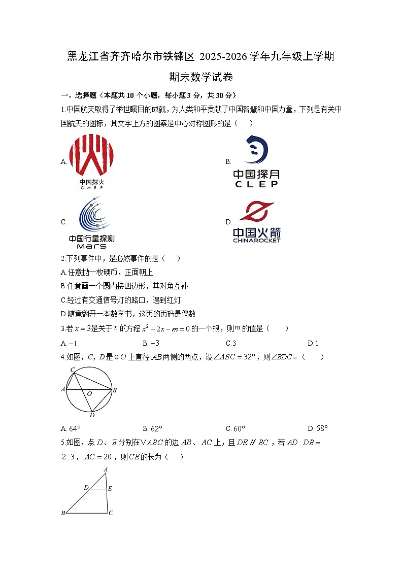 2025-2026学年黑龙江省齐齐哈尔市铁锋区九年级上学期期末数学试卷（学生版）第1页