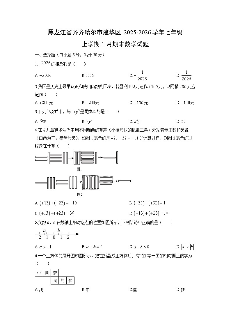 2025-2026学年黑龙江省齐齐哈尔市建华区七年级上学期1月期末数学试卷（学生版）第1页