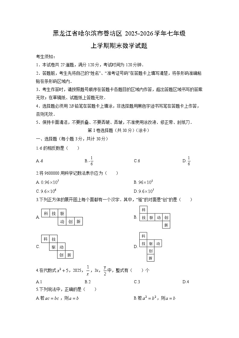 2025-2026学年黑龙江省哈尔滨市香坊区七年级上学期期末数学试卷（学生版）第1页