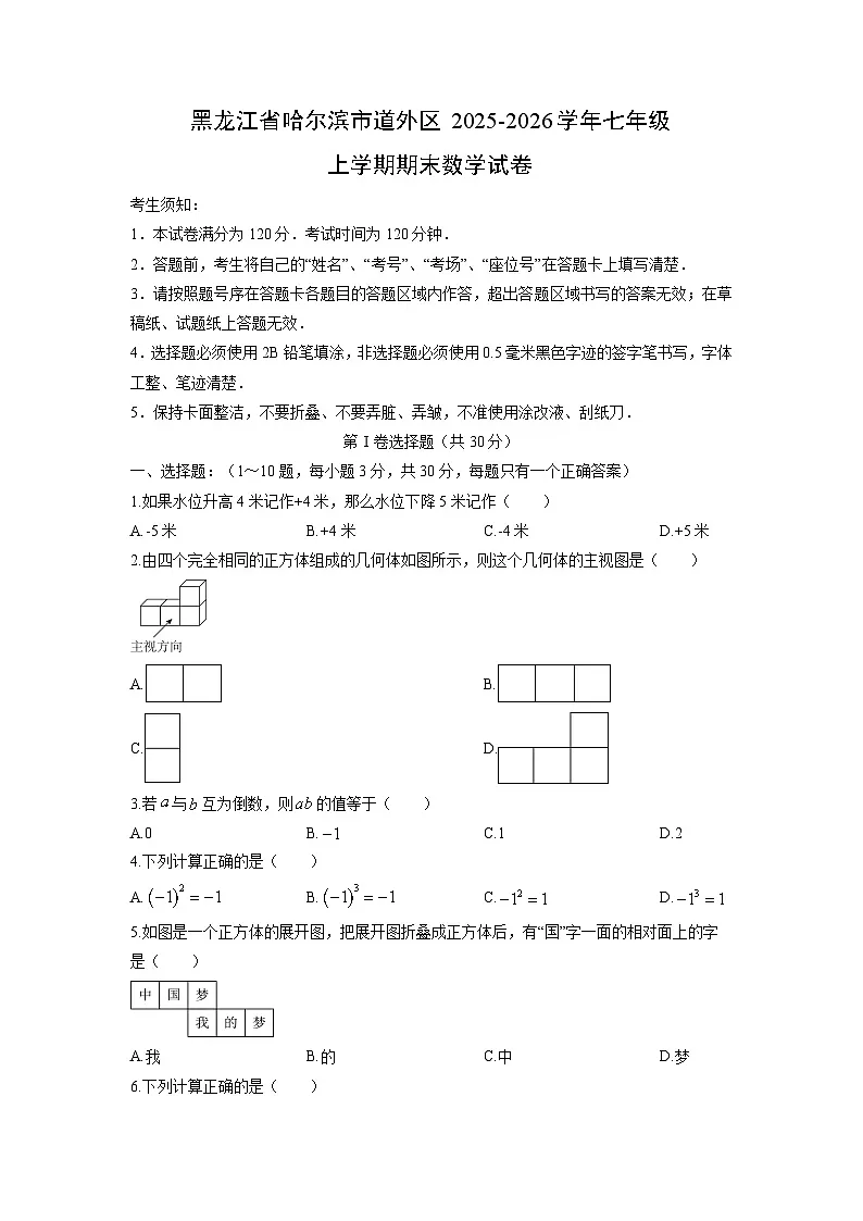 2025-2026学年黑龙江省哈尔滨市道外区七年级上学期期末数学试卷（学生版）第1页