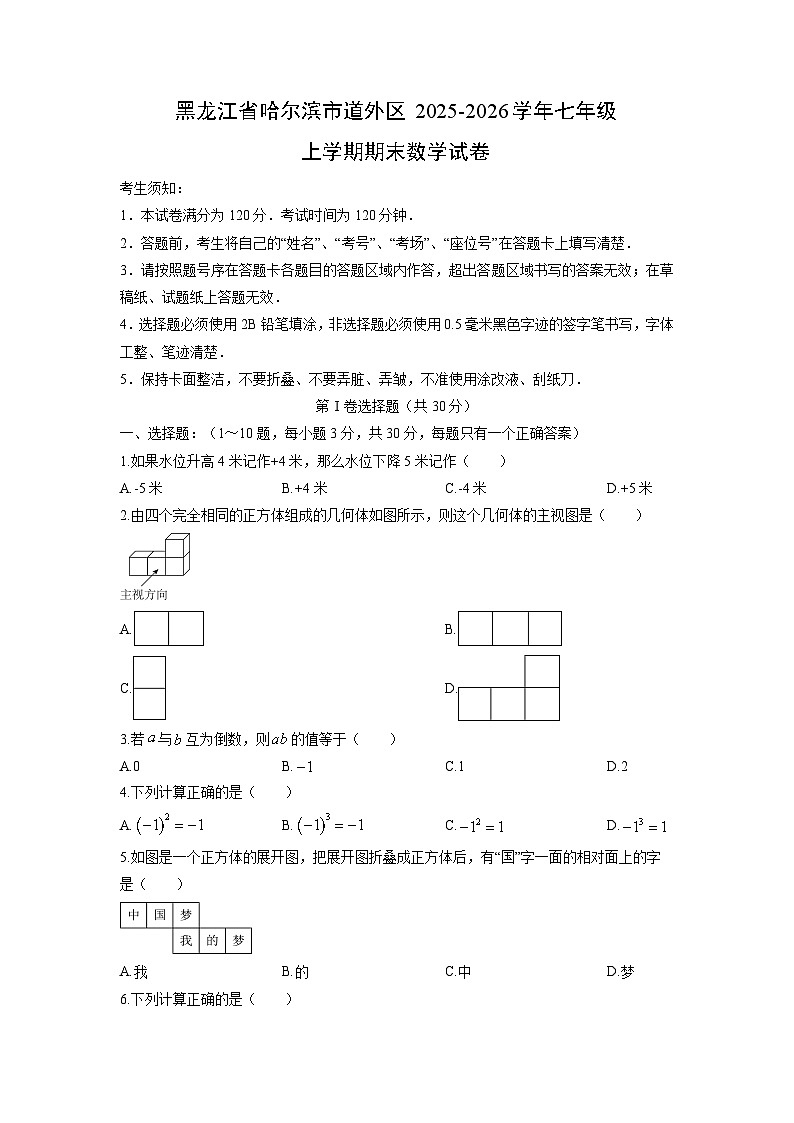 2025-2026学年黑龙江省哈尔滨市道外区七年级上学期期末数学试卷（学生版）第1页
