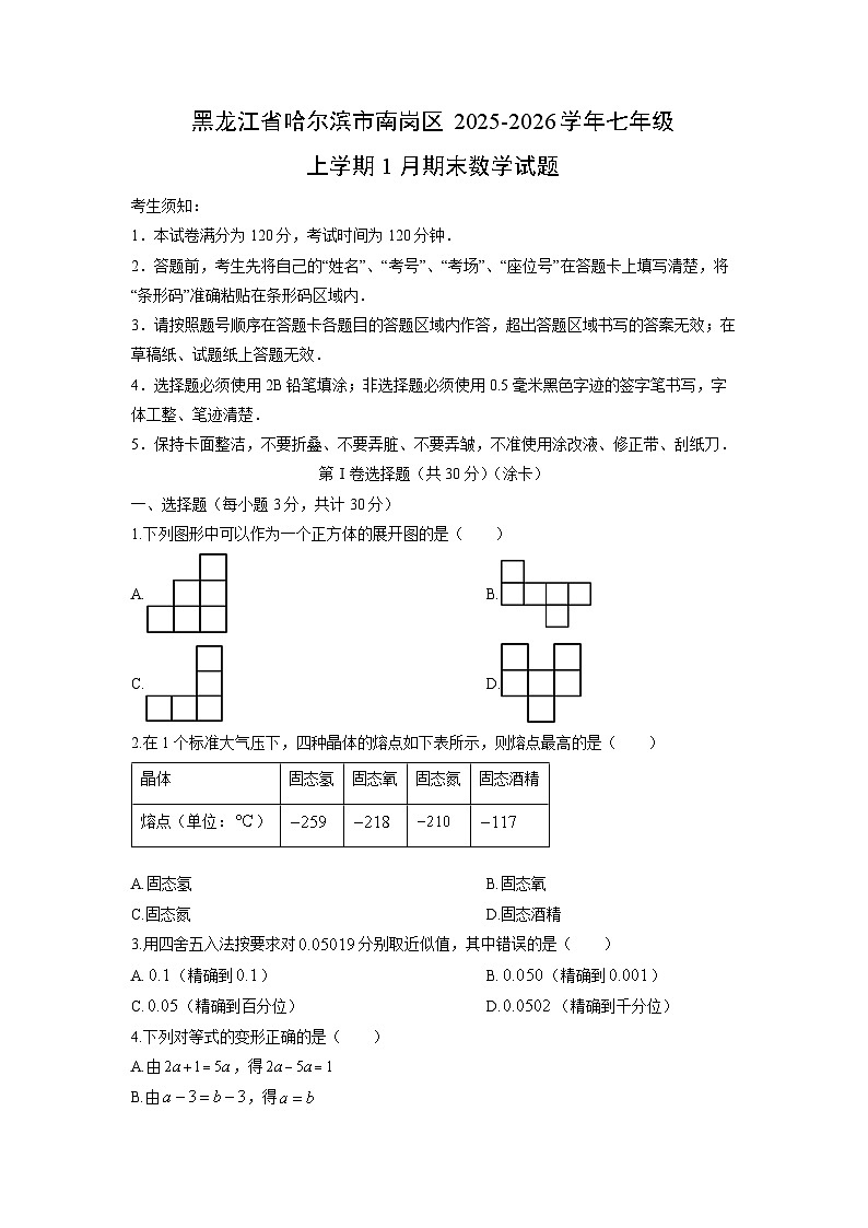 2025-2026学年黑龙江省哈尔滨市南岗区七年级上学期1月期末数学试卷（学生版）第1页