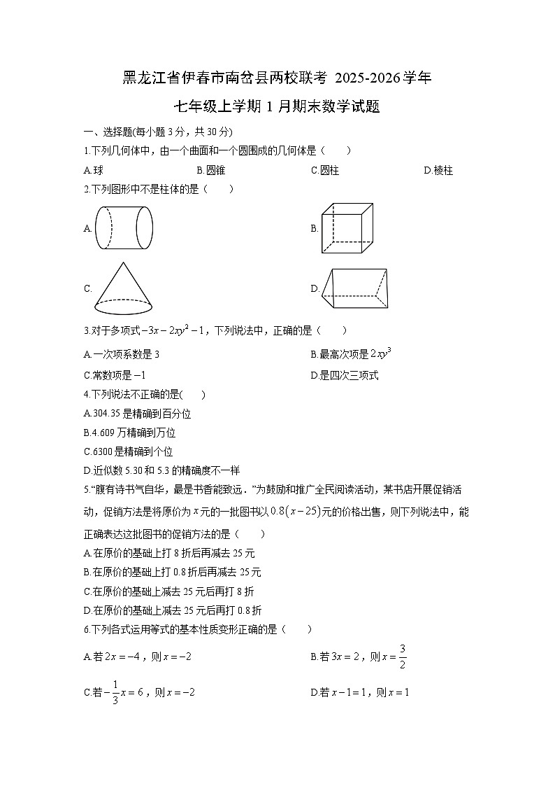 2025-2026学年黑龙江省伊春市南岔县两校联考七年级上学期1月期末数学试卷（学生版）第1页