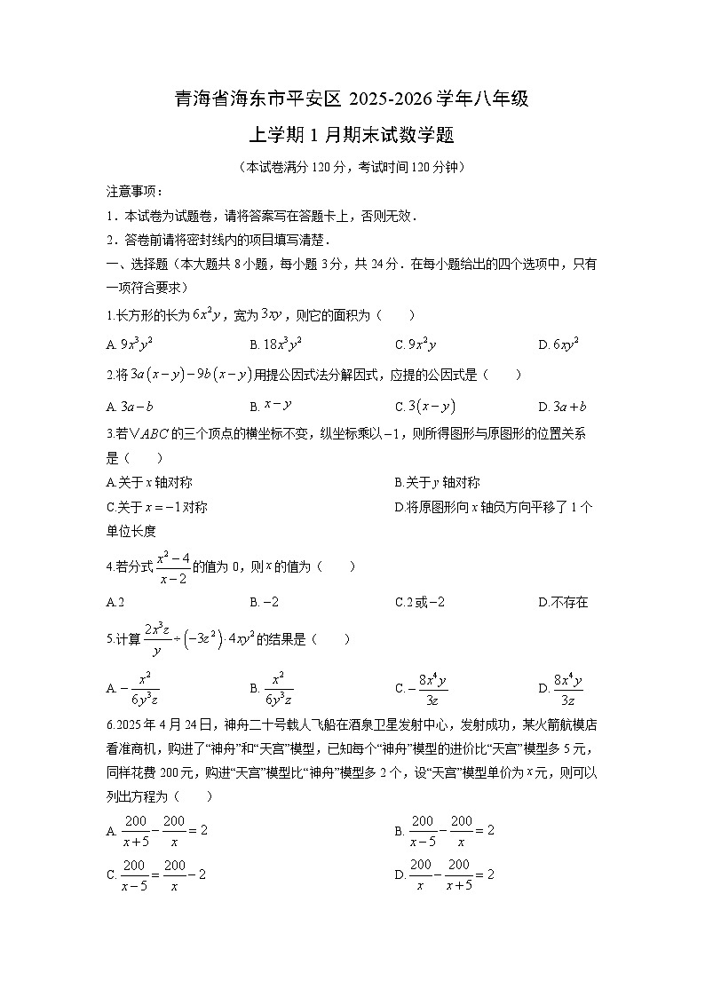 2025-2026学年青海省海东市平安区八年级上学期1月期末数学试卷（学生版）第1页