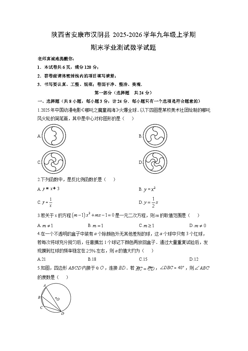 2025-2026学年陕西省安康市汉阴县九年级上学期期末学业测试数学试卷（学生版）第1页