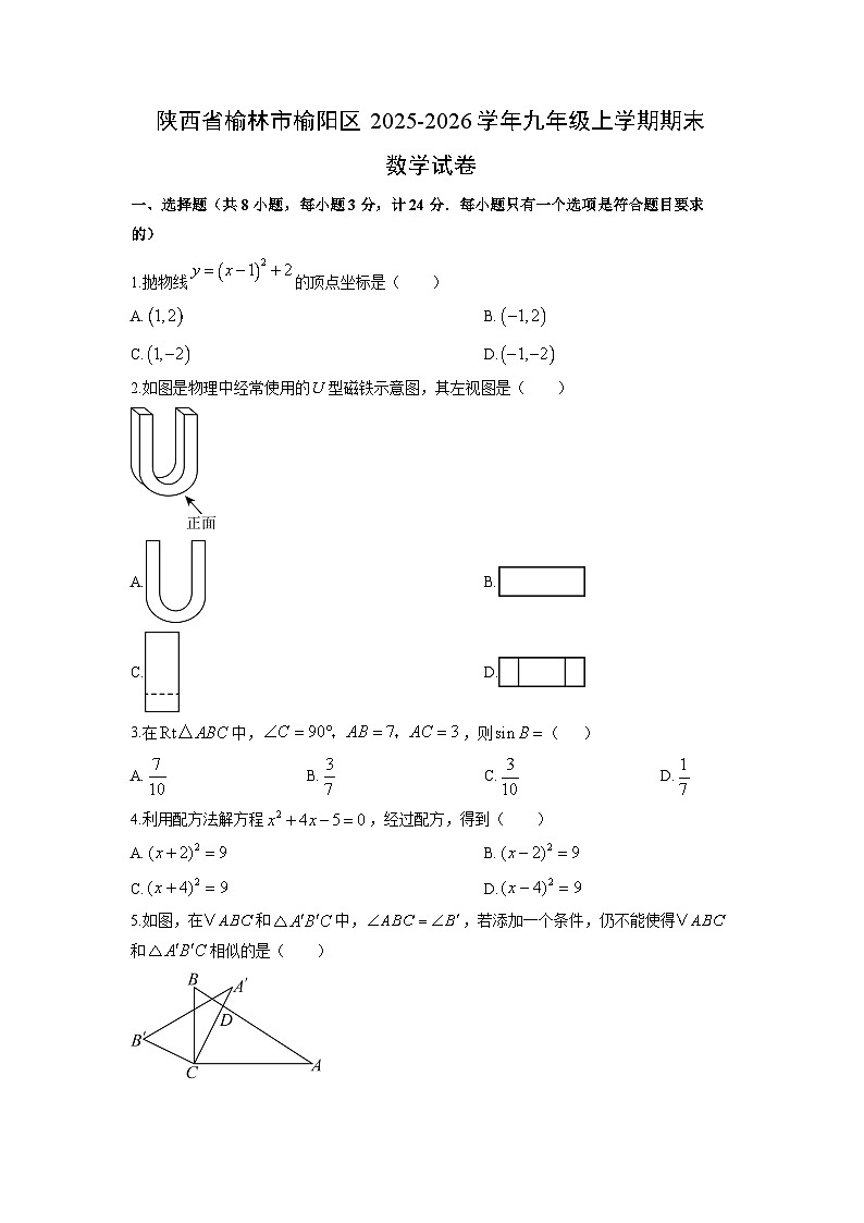 2025-2026学年陕西省榆林市榆阳区九年级上学期期末数学试卷（学生版）第1页