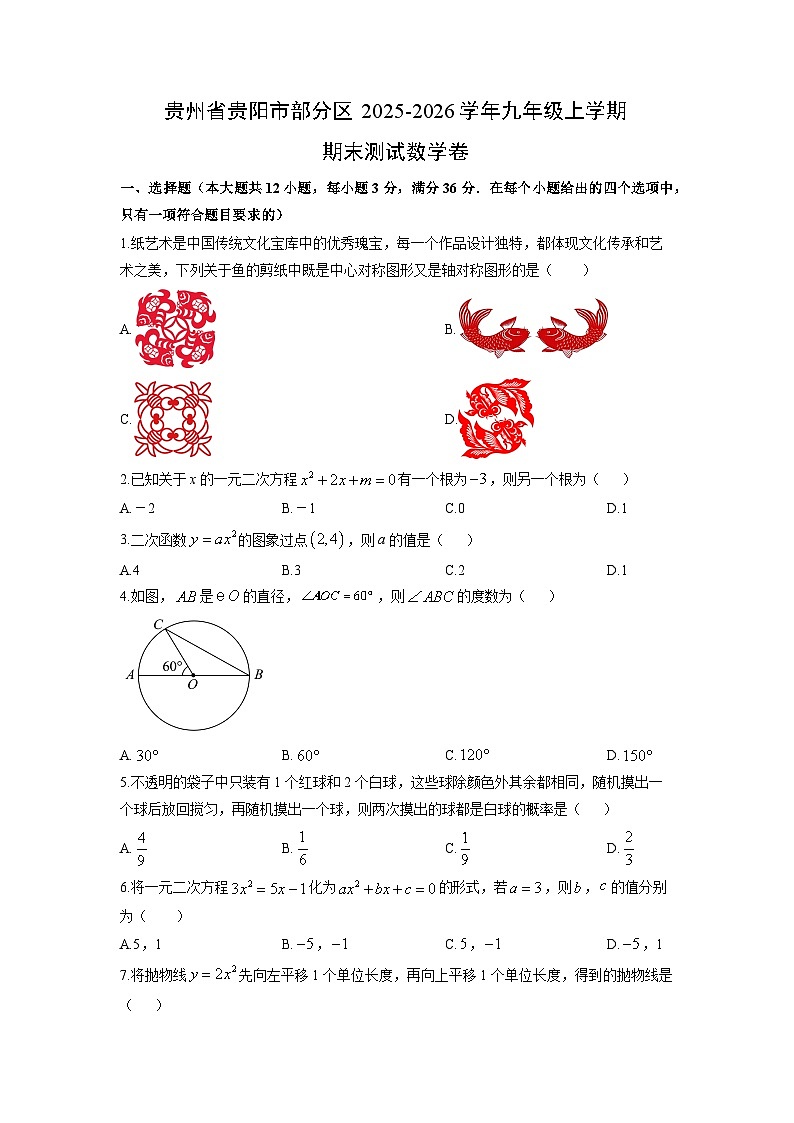 2025-2026学年贵州省贵阳市部分区九年级上学期期末测数学试卷（学生版）第1页