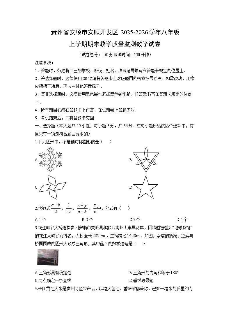 2025-2026学年贵州省安顺市安顺开发区八年级上学期期末教学质量监测数学试卷（学生版）第1页