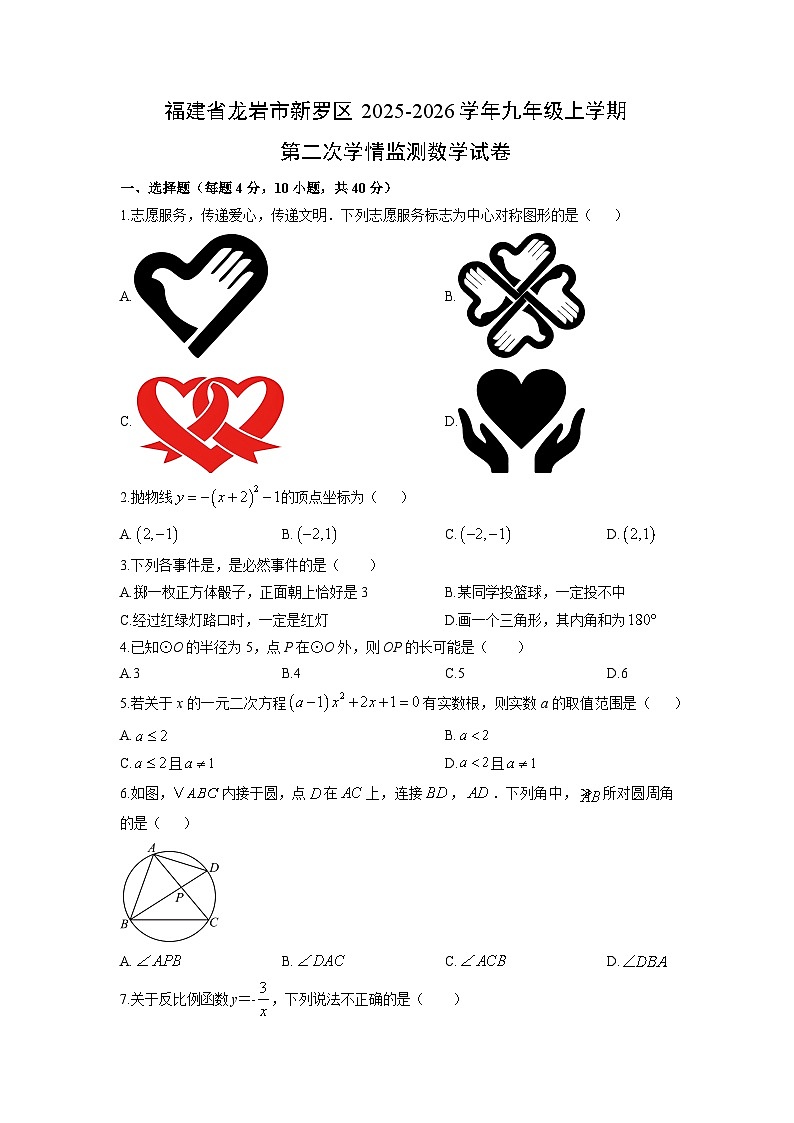 2025-2026学年福建省龙岩市新罗区九年级上学期第二次学情监测数学试卷（学生版）第1页