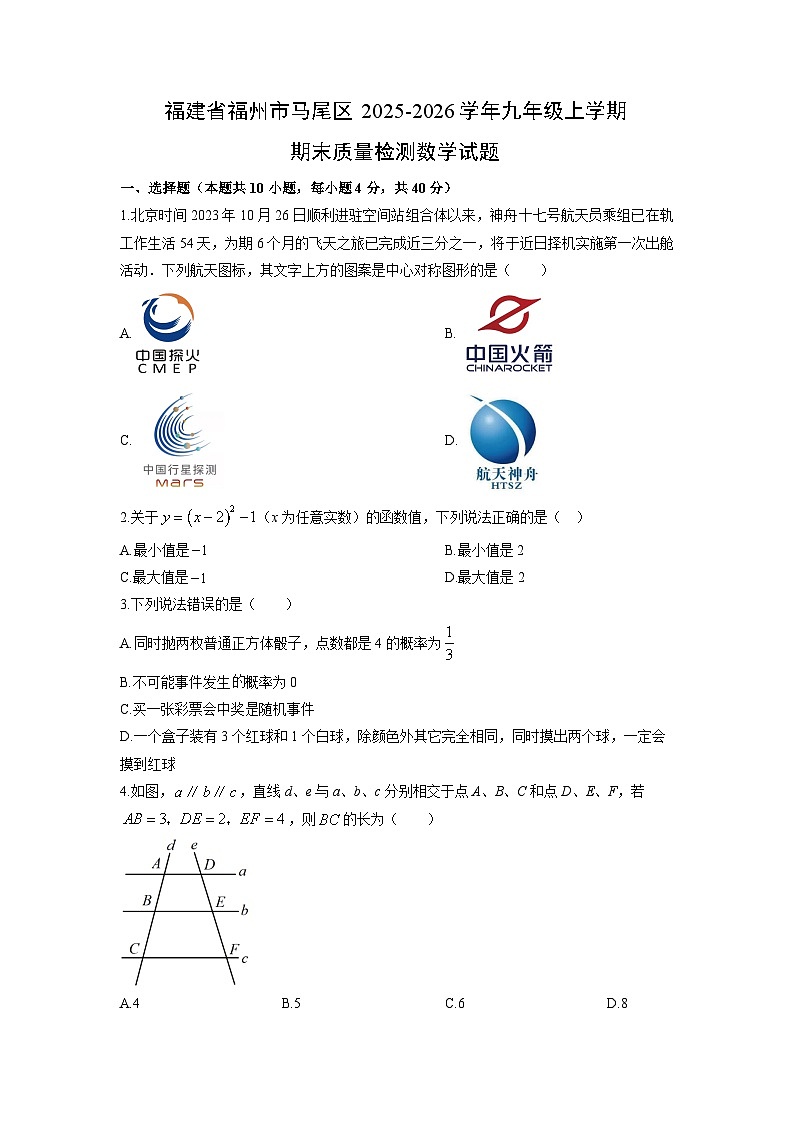 2025-2026学年福建省福州市马尾区九年级上学期期末质量检测数学试卷（学生版）第1页