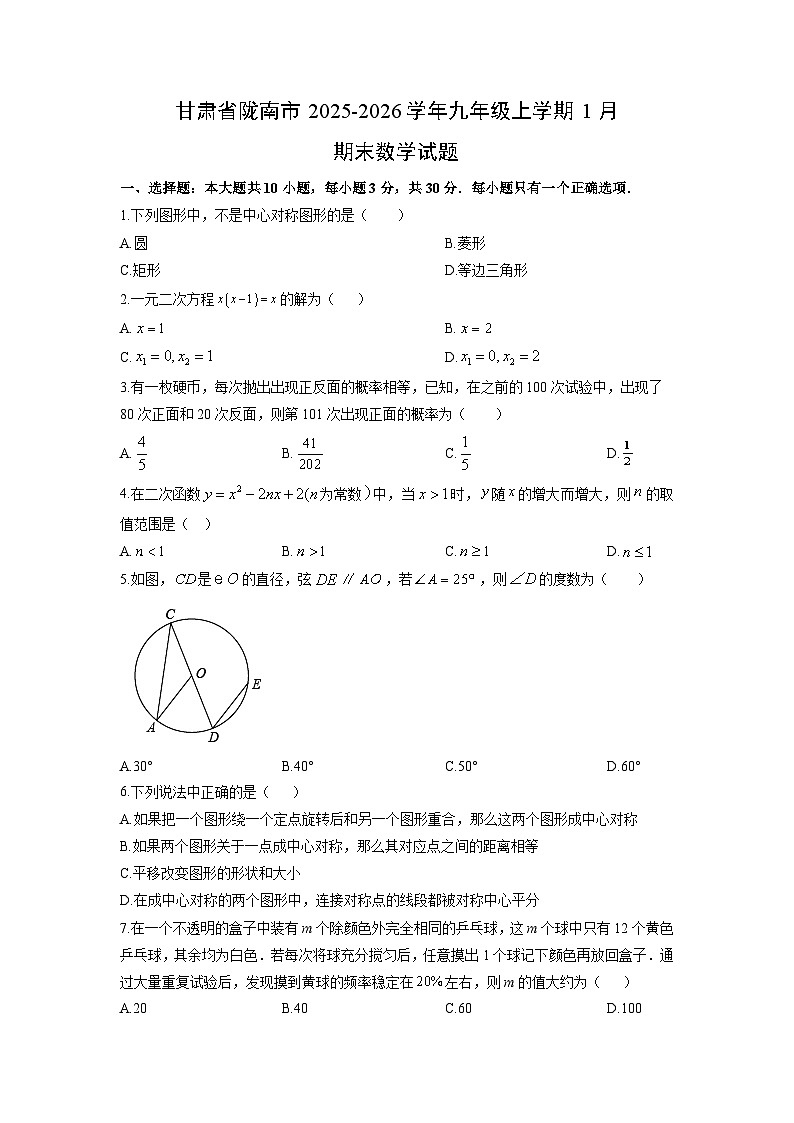 2025-2026学年甘肃省陇南市九年级上学期1月期末数学试卷（学生版）第1页