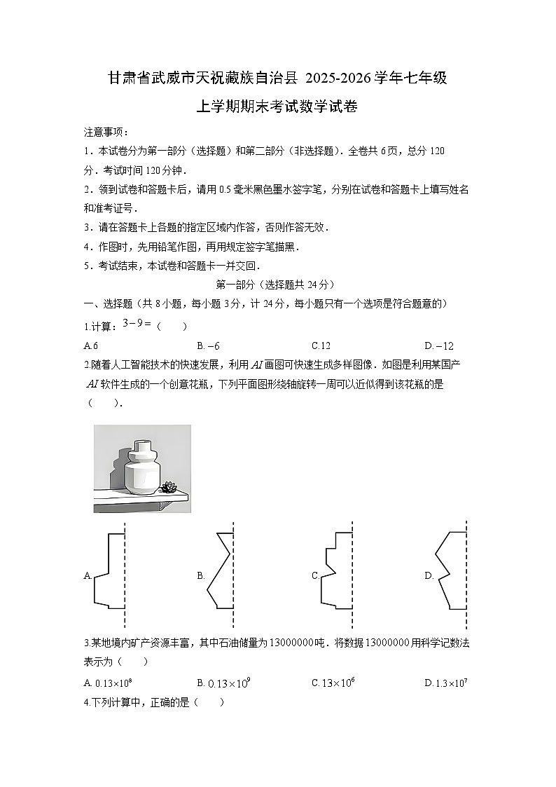2025-2026学年甘肃省武威市天祝藏族自治县七年级上学期期末考试数学试卷（学生版）第1页