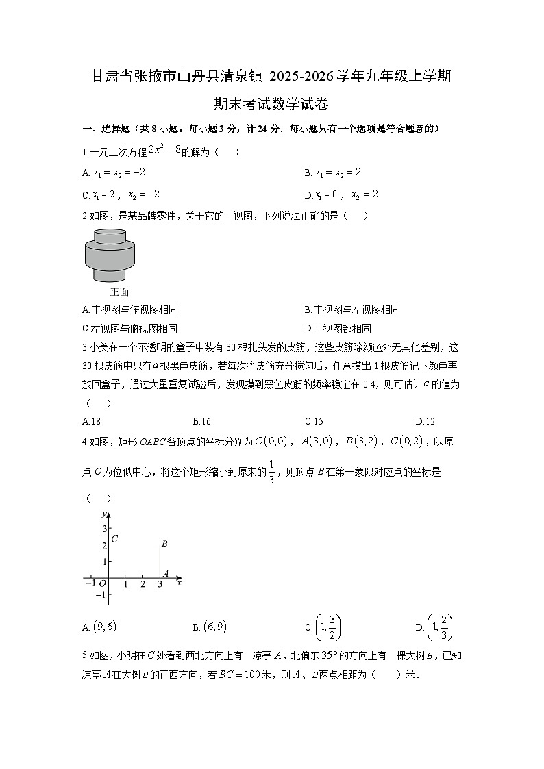 2025-2026学年甘肃省张掖市山丹县清泉镇九年级上学期期末考试数学试卷（学生版）第1页