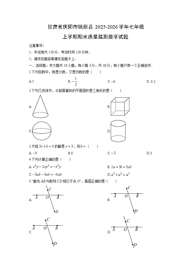 2025-2026学年甘肃省庆阳市镇原县七年级上学期期末质量监测数学试卷（学生版）第1页