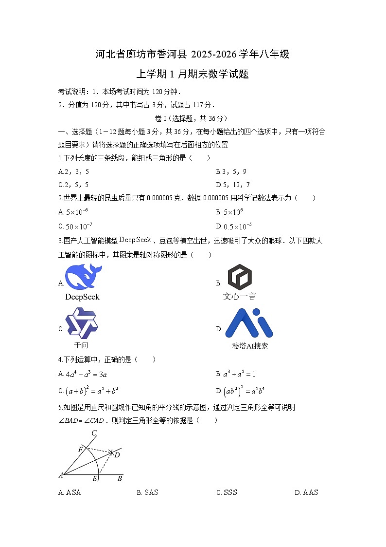 2025-2026学年河北省廊坊市香河县八年级上学期1月期末数学试卷（学生版）第1页