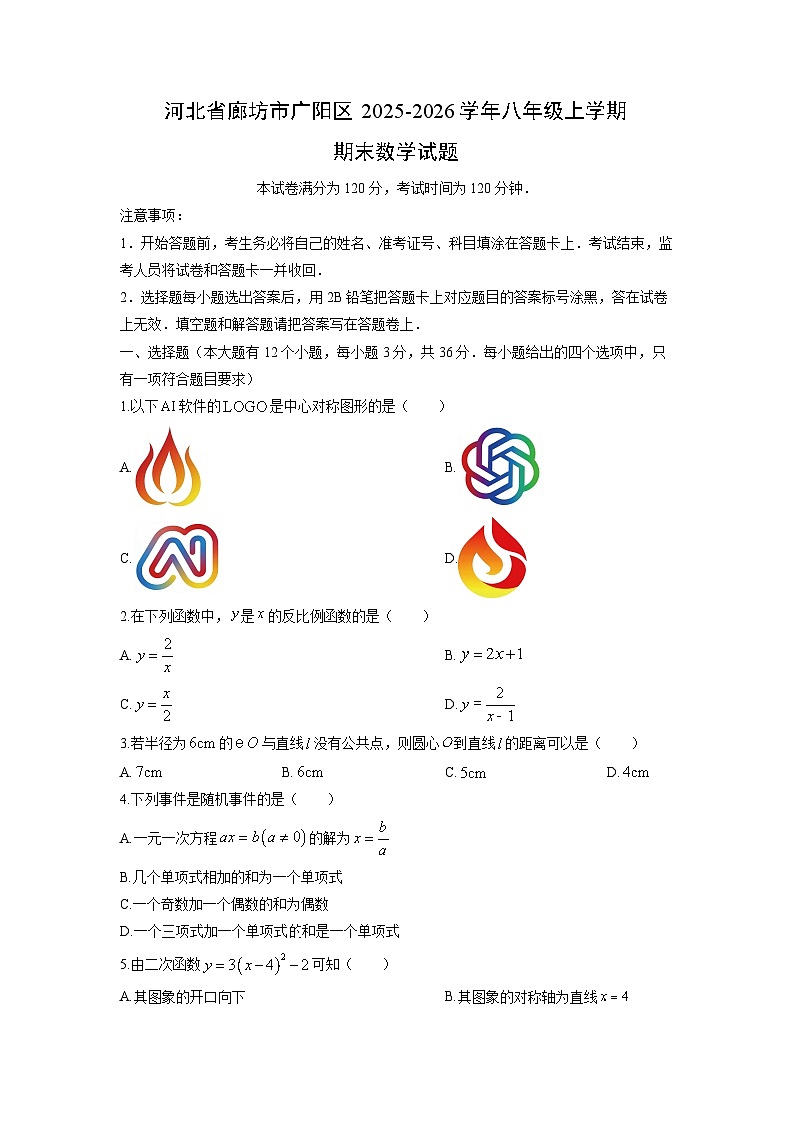 2025-2026学年河北省廊坊市广阳区八年级上学期期末数学试卷（学生版）第1页