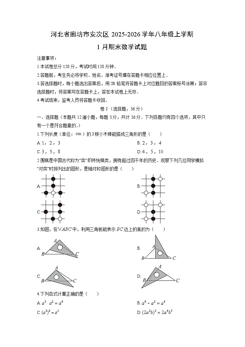 2025-2026学年河北省廊坊市安次区八年级上学期1月期末数学试卷（学生版）第1页