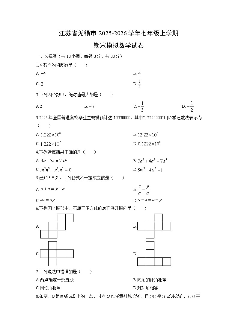 2025-2026学年江苏省无锡市七年级上学期期末模拟数学试卷（学生版）第1页