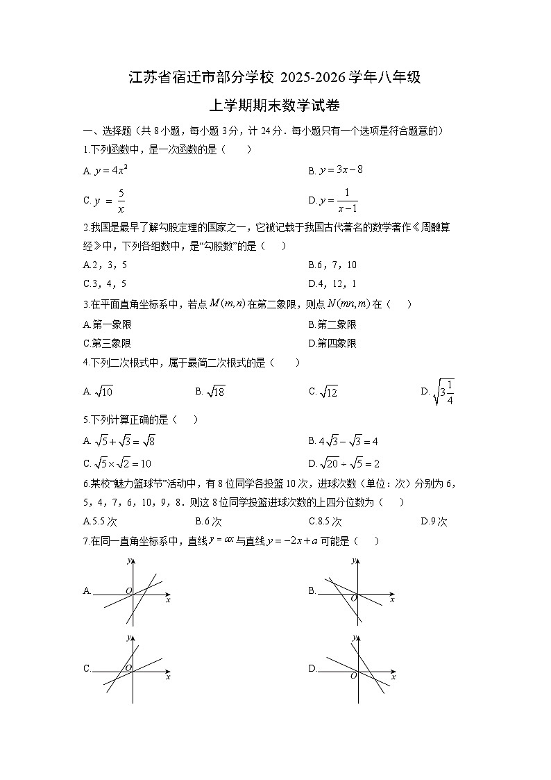 2025-2026学年江苏省宿迁市部分学校八年级上学期期末数学试卷（学生版）第1页