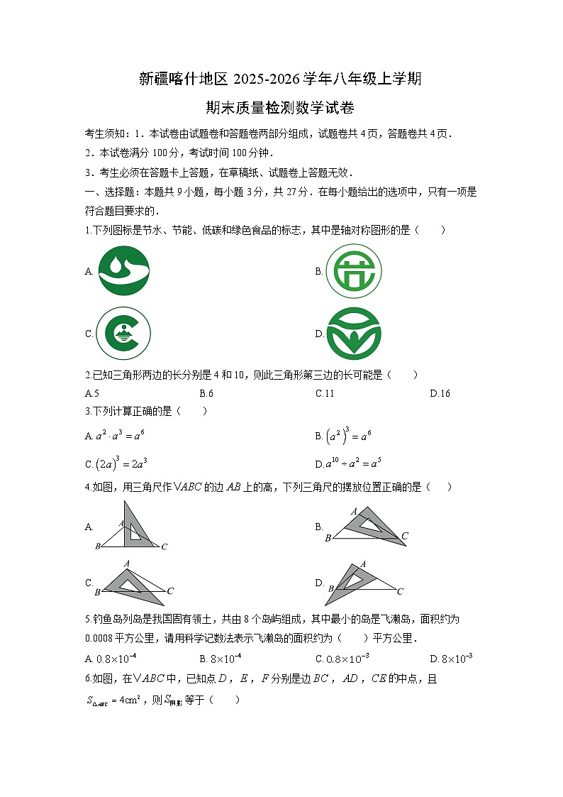 2025-2026学年新疆喀什地区八年级上学期期末质量检测数学试卷（学生版）第1页