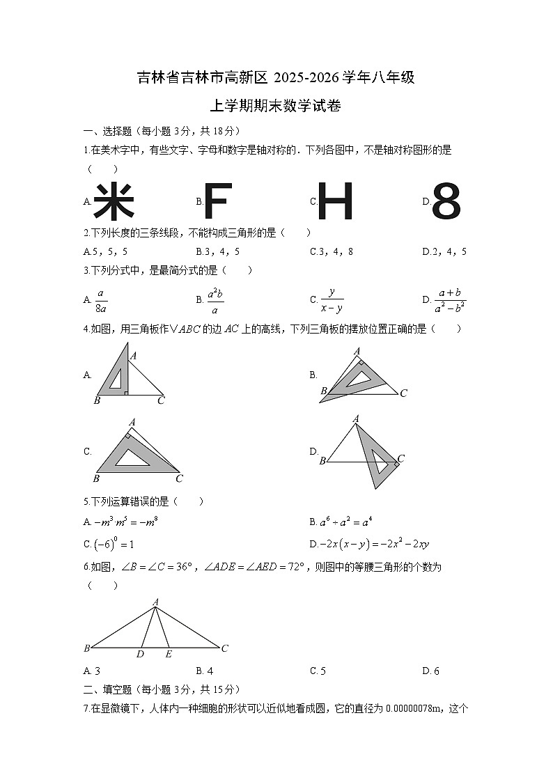 2025-2026学年吉林省吉林市高新区八年级上学期期末数学试卷（学生版）第1页