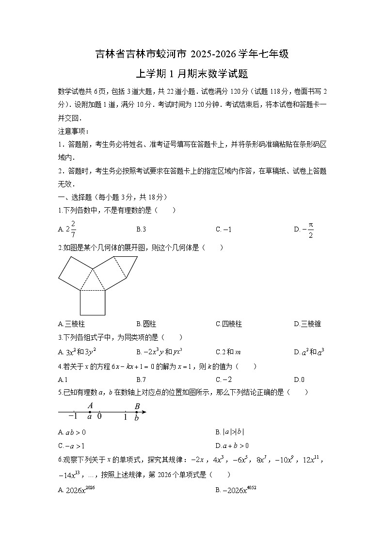 2025-2026学年吉林省吉林市蛟河市七年级上学期1月期末数学试卷（学生版）第1页