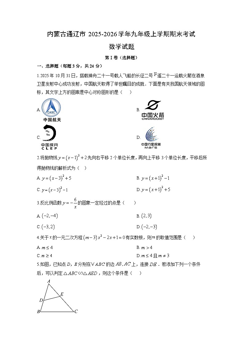 2025-2026学年内蒙古通辽市九年级上学期期末考试数学试卷（学生版）第1页