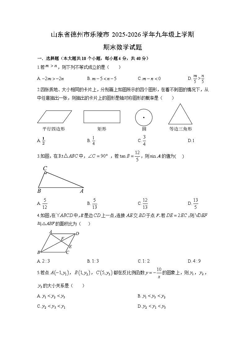 2025-2026学年山东省德州市乐陵市九年级上学期期末数学试卷（学生版）第1页