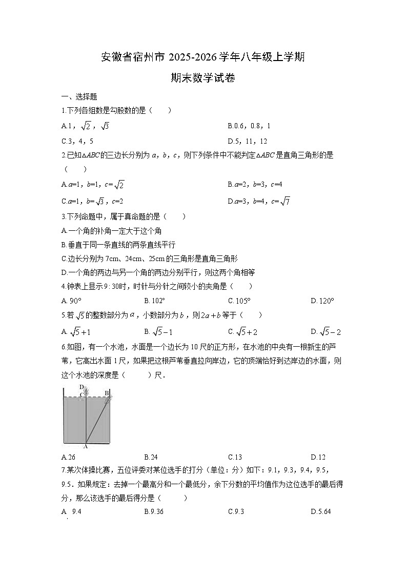 2025-2026学年安徽省宿州市八年级上学期期末数学试卷（学生版）第1页