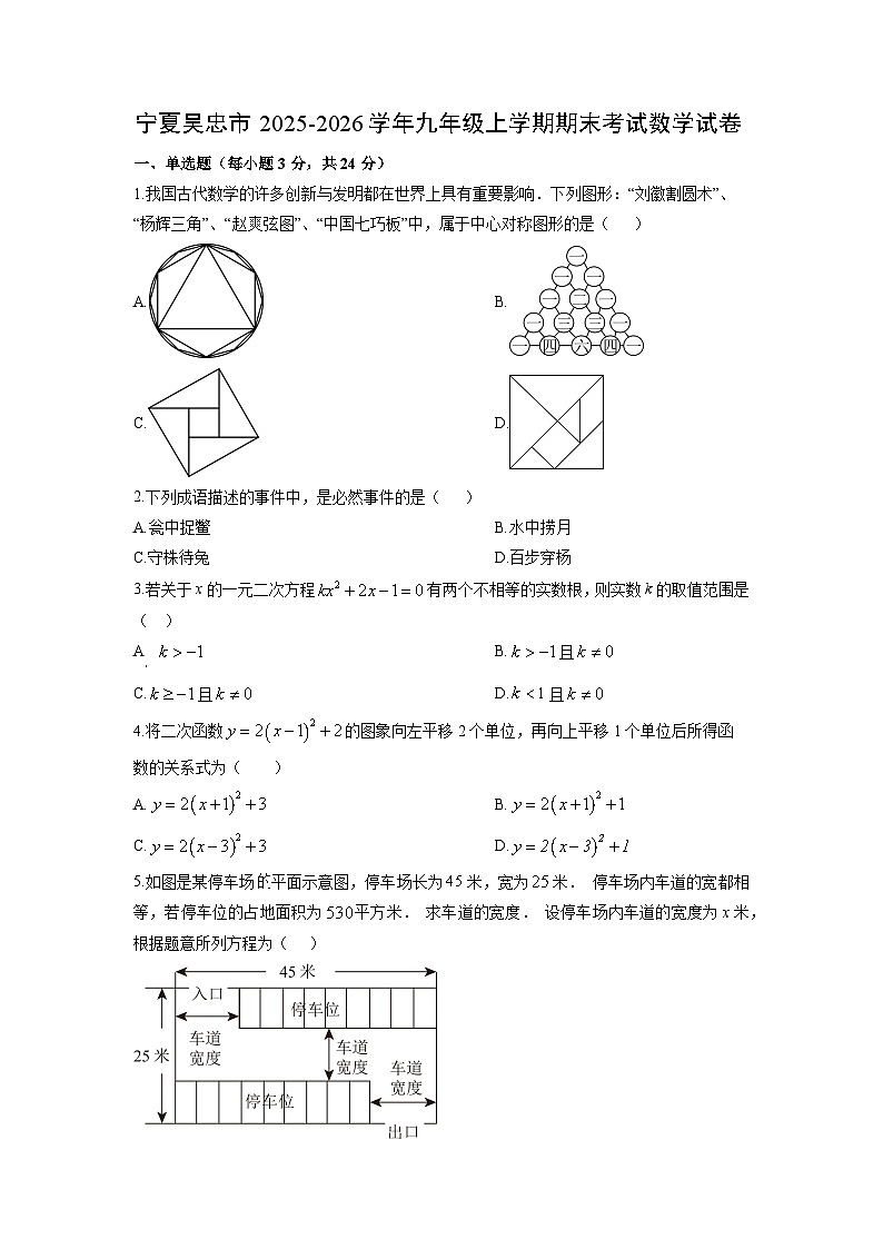 2025-2026学年宁夏吴忠市九年级上学期期末考试数学试卷（学生版）第1页