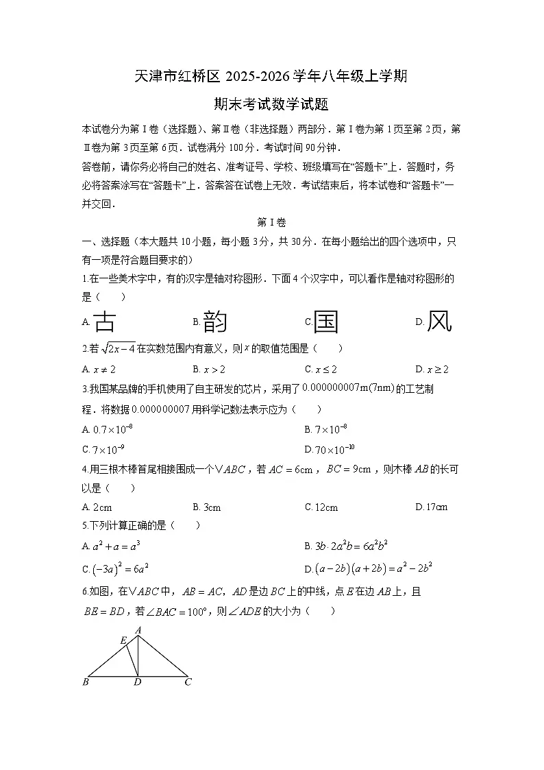 2025-2026学年天津市红桥区八年级上学期期末考试数学试卷（学生版）第1页