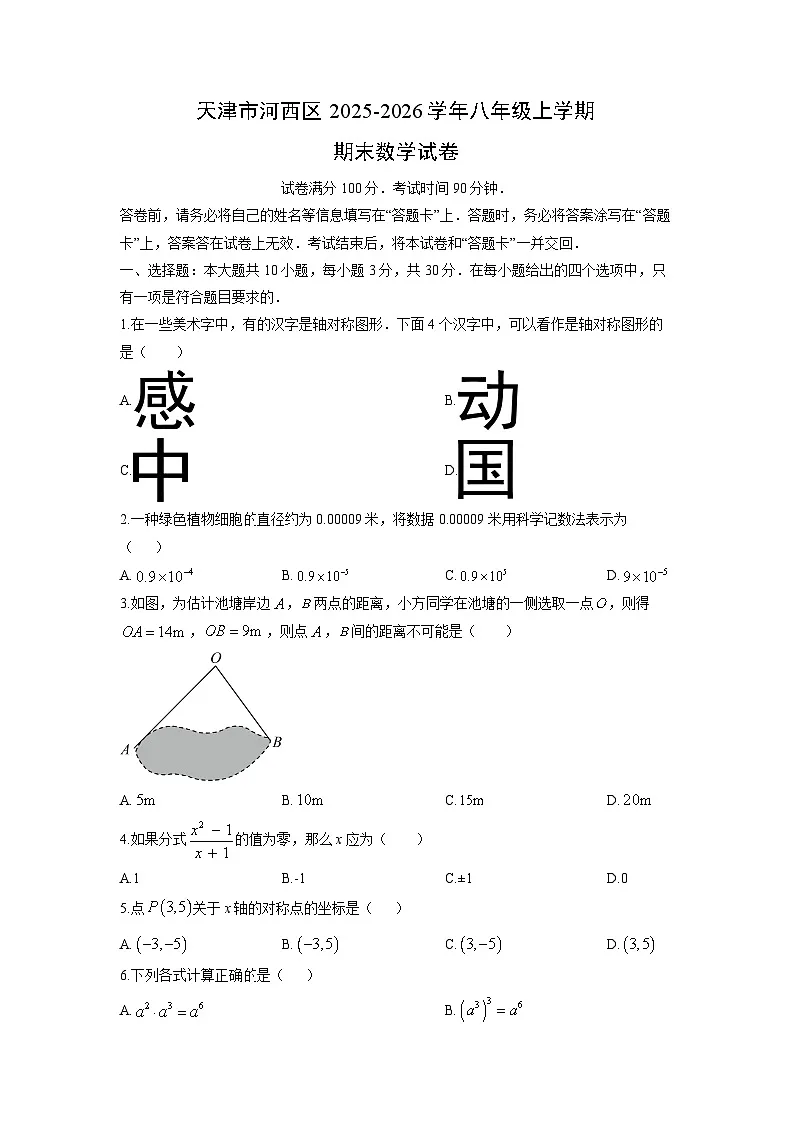 2025-2026学年天津市河西区八年级上学期期末数学试卷（学生版）第1页