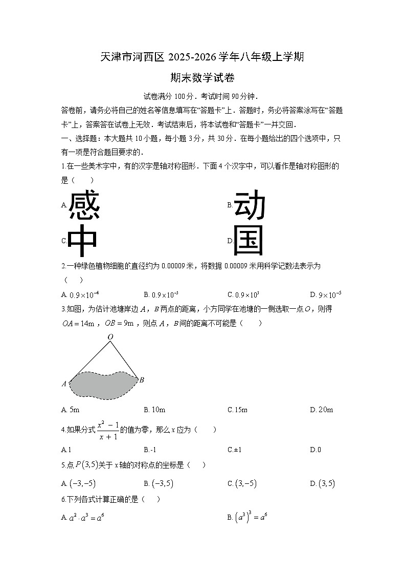 2025-2026学年天津市河西区八年级上学期期末数学试卷（学生版）第1页