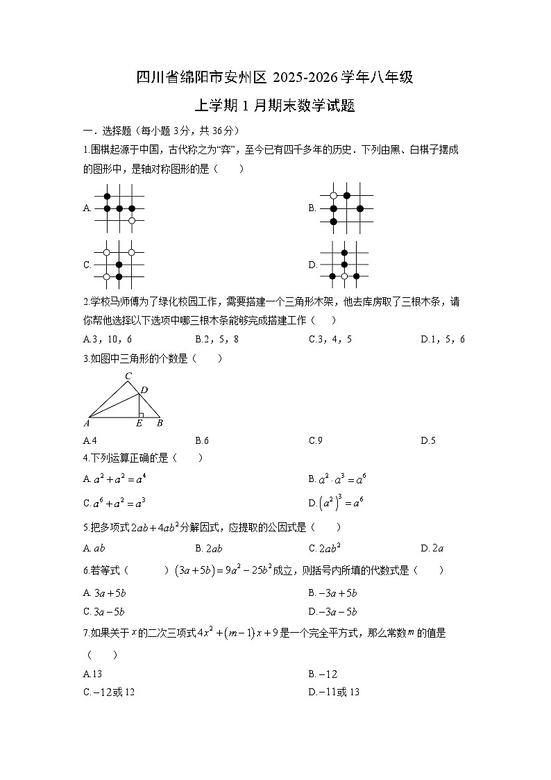 2025-2026学年四川省绵阳市安州区八年级上学期1月期末数学试卷（学生版）第1页
