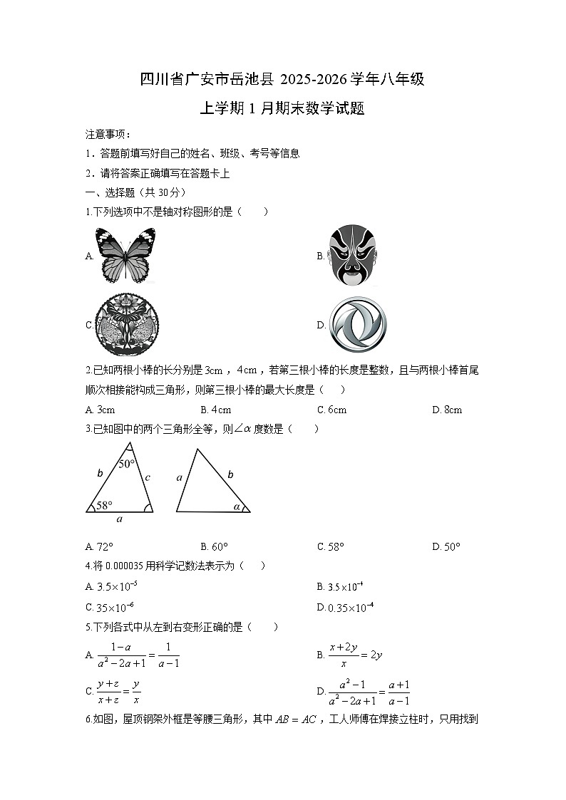 2025-2026学年四川省广安市岳池县八年级上学期1月期末数学试卷（学生版）第1页