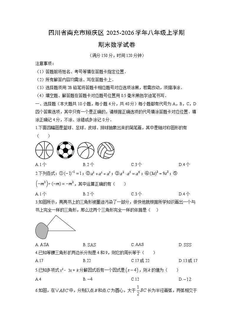 2025-2026学年四川省南充市顺庆区八年级上学期期末数学试卷（学生版）第1页