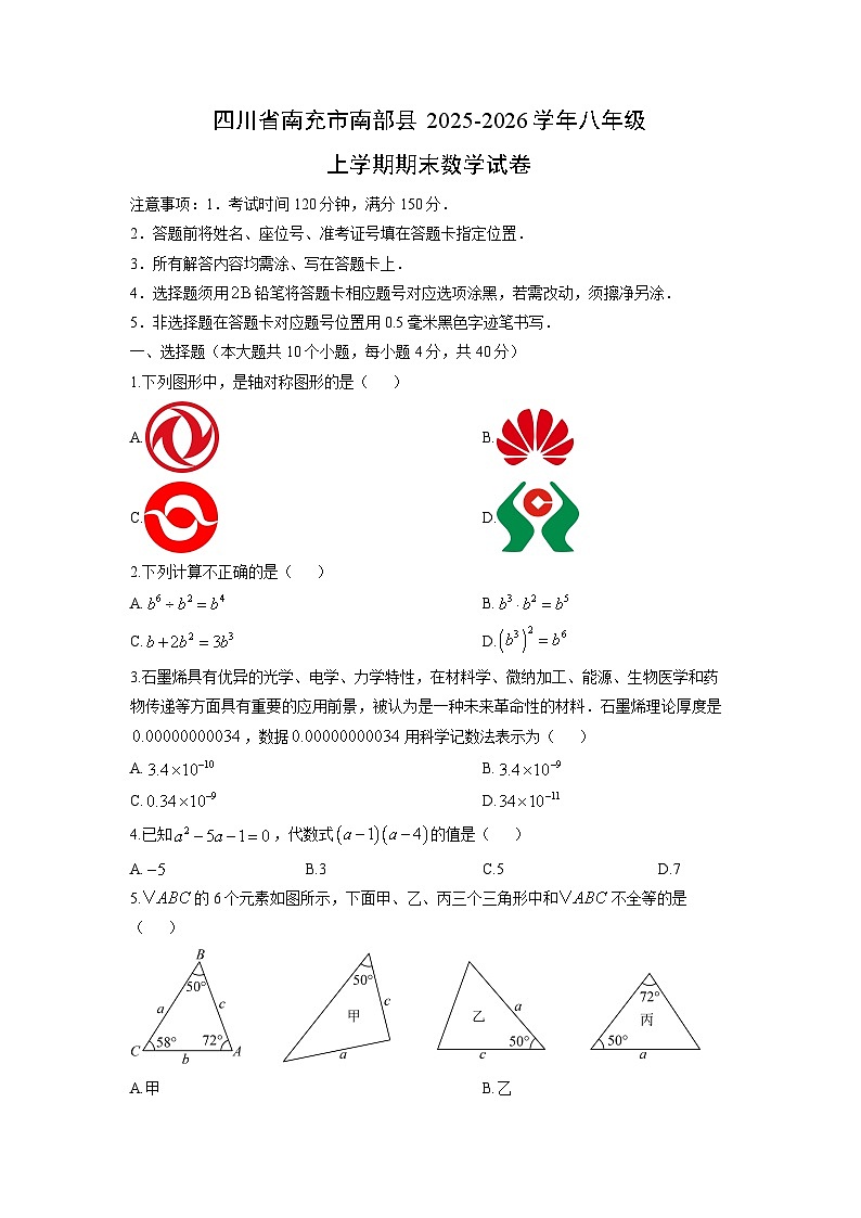 2025-2026学年四川省南充市南部县八年级上学期期末数学试卷（学生版）第1页