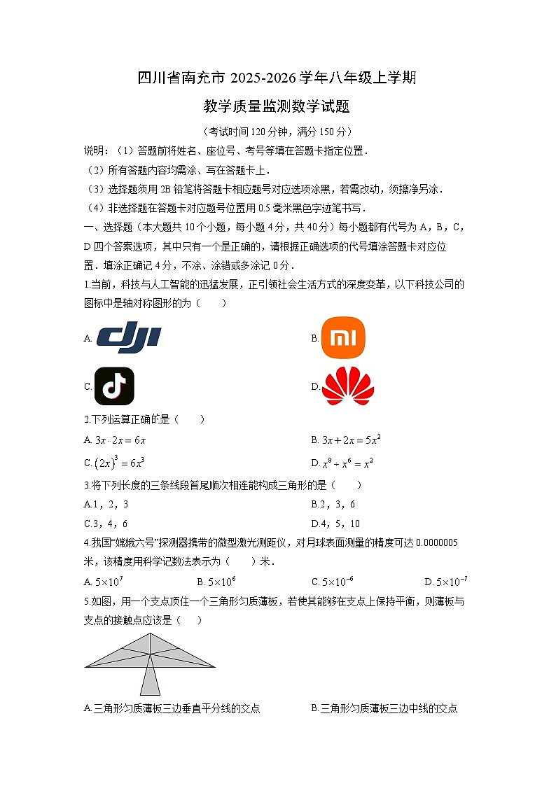 2025-2026学年四川省南充市八年级上学期期末教学质量监测数学试卷（学生版）第1页