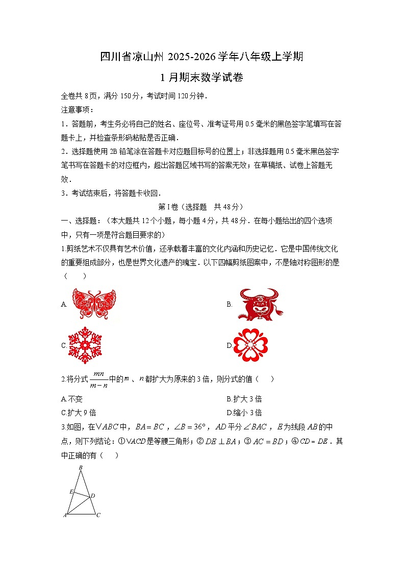 2025-2026学年四川省凉山州八年级上学期1月期末数学试卷（学生版）第1页