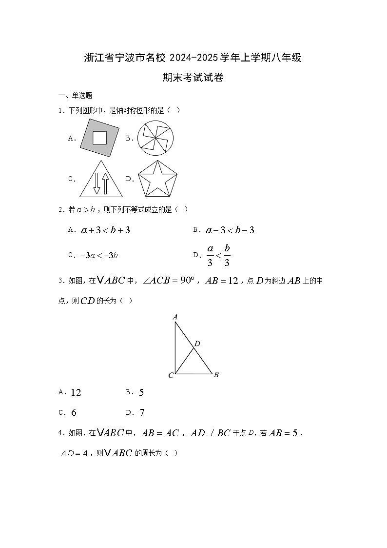 2024-2025学年浙江省宁波市名校上学期八年级期末考试数学试卷第1页
