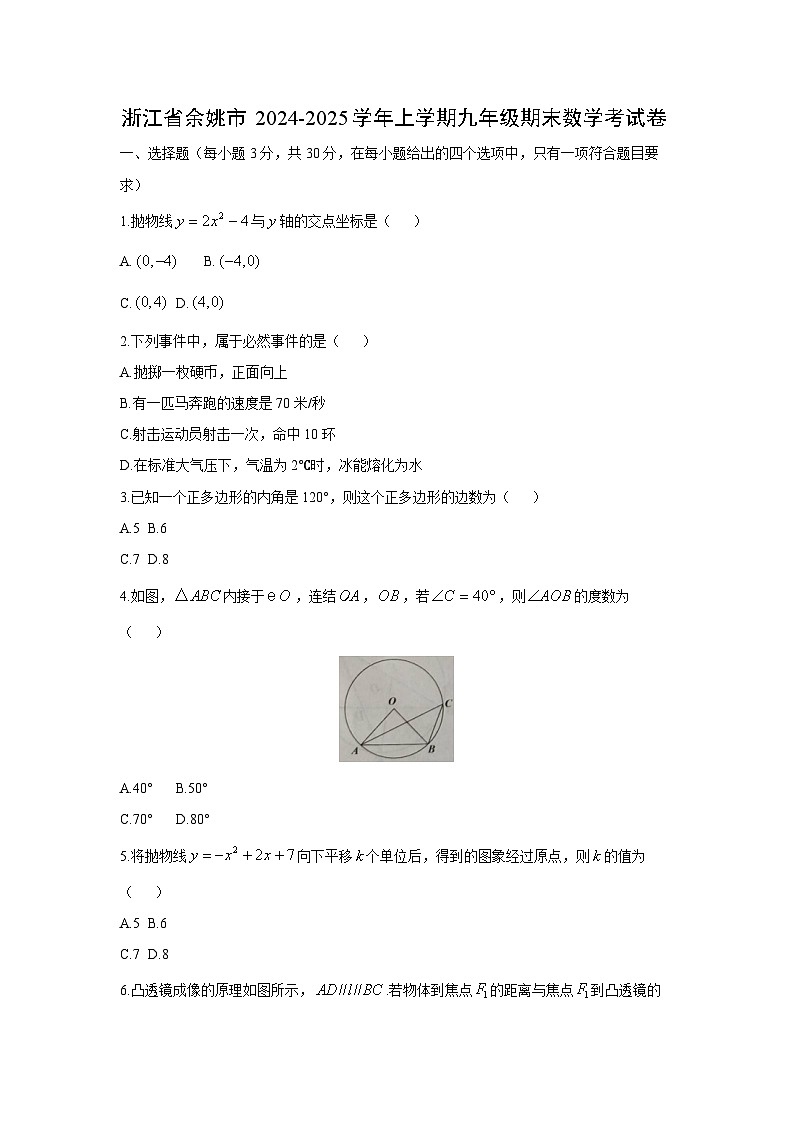2024-2025学年浙江省余姚市九年级上学期期末考数学试卷第1页